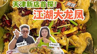 天津新店首探！四川来的江湖菜，干锅黑鱼是首创，肉厚入味且绵软，一锅鱼足足有3斤！干锅牛蛙肉弹鲜美，焦糖茄子皮脆芯儿软，凉了更好吃；软炸蛏子是隐藏款，有那江湖味了 [upl. by Annairt]