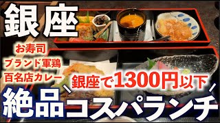 【銀座の絶品コスパランチ】本当は教えたくない！？おすすめの安い絶品ランチを平日おひとり様で巡る。銀座グルメ４選寿司、贅沢和食、東京しゃも、百名店カレー東京グルメ、レストラン [upl. by Vaientina]