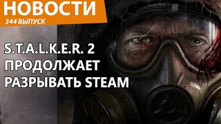 STALKER 2 продолжает удивлять геймеров рекордами Новости [upl. by Bundy]