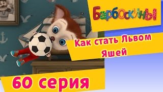 Барбоскины  60 Серия Как стать Львом Яшей мультфильм [upl. by Enirok]