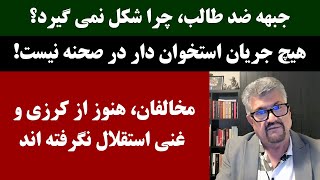 جمهوری پنجم  رزاق مامون  2387  جبهه ضد طالب، چرا شکل نمی گیرد؟ [upl. by Torrin98]