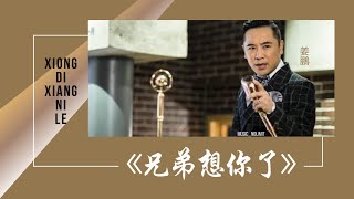 兄弟想你了Xiong Di Xiang Ni Le 姜鵬Jiang Peng chipinyin lyrics [upl. by Airamas]