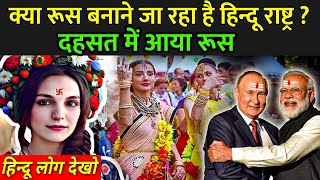 क्या रूस बनाने जा रहा है हिन्दू राष्ट्र   Why Russian Adopted Hinduism  Sanatan Dharma In Russia [upl. by Itsud]