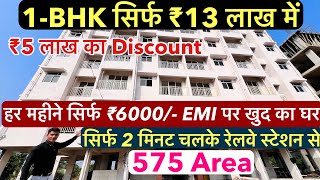 हर महीने सिर्फ ₹6000 EMI पर खुद का घर  1BHK Flats For Sale सिर्फ 2 मिनट चलके रेलवे स्टेशन से [upl. by Todd]