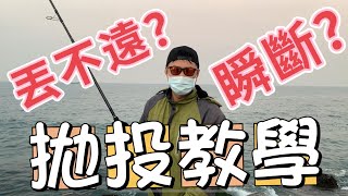 「海水路亞」拋投瞬斷？丟不遠？重餌拋投教學 [upl. by Hteik]