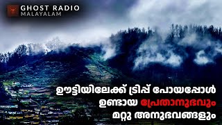 ഊട്ടിയിലേക്ക് ട്രിപ്പ് പോയപ്പോൾ ഉണ്ടായ പ്രേതാനുഭവും മറ്റു അനുഭവങ്ങളും  ghost story malayalam [upl. by Rochette509]