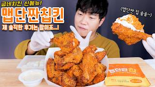 굽네 뿌링클 맵단짠칩킨 솔직후기 신메뉴 리얼사운드 먹방  Chicken Eatingshow mukbang asmr [upl. by Drapehs193]