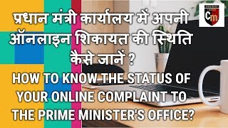 How to know the status of online complaint to the Prime Ministers Office [upl. by Chantal]