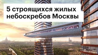 Высотки Москвы 5 самых крутых строящихся небоскребов столицы [upl. by Hniv]