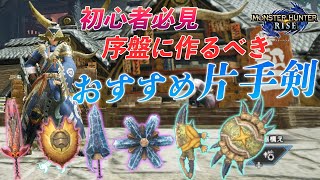 【MHRise】序盤でオススメの片手剣を紹介！マガイマガドにはこれ使え！【モンハンライズ解説】 [upl. by Hound]