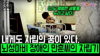 수요기획 지하철 한번 타기도 힘든 한국에서 홀로서기를 위해 일본으로 떠난 뇌성마비 장애인 만훈씨ㅣKBS 20000719 [upl. by Assilem]