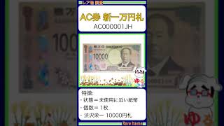 ※硬貨紙幣 No629【●新10000円札「000001！始まりの番号！」新一万円札 渋沢栄一】ゆるビンテージ 2024年11月10日 [upl. by Onirefes]