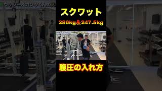 スクワット280kg＆2475kgの男達の腹圧の入れ方shorts [upl. by Aushoj296]