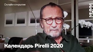 Онлайноткрытие «Календаря Pirelli 2020» c Паоло Роверси Андреем Малаховым и Аймоне ди Савойя Аоста [upl. by Eltsryk]