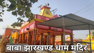 JHARKHAND DHAM MANDIR DISTRICT GIRIDIH JHARKHAND TOURISM  BABA DHAM MANDIR  JHARKHANDI DHAM [upl. by Annecorinne]