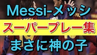 メッシ スーパープレー集。まさに神の子！神がかり的なフリーキック特集amp超絶股抜き特集、他。若き日の背番号19時代のプレー集も必見！ [upl. by Estevan]