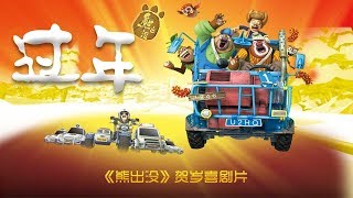 熊出没之过年 Boonie Bears Homeward Journey FULL FILM  Animated Film [upl. by Narcho]