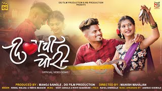 Dilachi Chori  Official Video  Keval Walanj  Sneha Mahadik  Pappya Gaikwad  Snehal Lohakare [upl. by Erasmus]