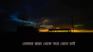 Tomar Chaya Lyrical Song  Shitom Ahmed  Slowed And Reverb  তোমার ছায়া Lyrical video  4k [upl. by Coriss346]