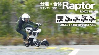 上部ユニット換装で輸送・自動運転も可能になるモビリティ「ラプター」ROIDZ TECH [upl. by Anwaf121]