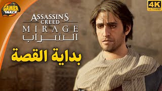 Assassins Creed Mirage ⏳ تجربة بداية القصة [upl. by Maxie]