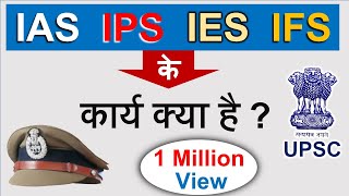 IAS IPS के कार्य क्या है   पूरी जानकारी  Guru Chakachak [upl. by Yekcin]