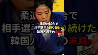 柔道の試合で相手選手を殴り続けた韓国人選手の末路…海外の反応 [upl. by Sophi912]