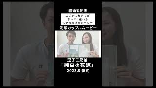 逗子三兄弟「純白の花嫁」 二人のこれまでが、まっすぐに伝わる、心あたたまるプロフィールムービー 【ウェディング】 [upl. by Zima]