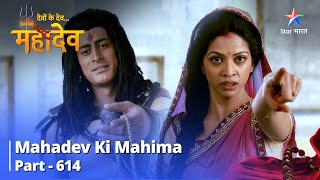 देवों के देवमहादेव  Mahadev Ki Mahima Part 614  Devon Ke Dev Mahadev starbharat [upl. by Chen69]