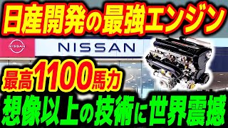 日産が開発！驚異の性能を実現した「最強エンジン」がヤバすぎる…【その他１本】 [upl. by Deina187]