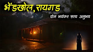 भेंडखोल गावातील सत्य घटना • Bhendkhal • Horror Story • Marathi Horror • Bhaykatha682 • Malvani Boko [upl. by Darrick]