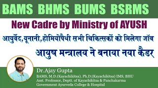 Public Health Management Cadre for AYURVEDA Unani Homeopathy Doctors  Government job for BAMS BHMS [upl. by Esther]