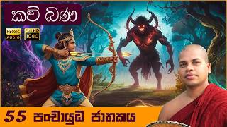 55  පංචායුධ ජාතකය  Panchayudha Jathakaya  සිංහල කවි බණ  Sinhala Kavi Bana  550 Jathaka Katha [upl. by Teador479]