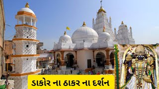 Dakor Na Thakor  ડાકોર નાં દર્શન  Dakor Temple vlog [upl. by Persian430]