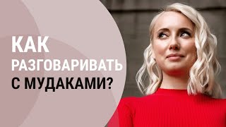 Обзор книги quotКак разговаривать с мудакамиquot Марка Гоулстона [upl. by Kostival449]