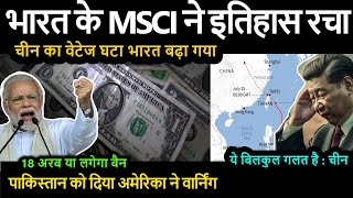 चीन का वेटेज घटा भारत बढ़ा गया भारत के MSCI ने इतिहास रचा cisnewsnetwork [upl. by Anet]