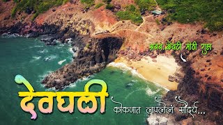 KASHELI BEACH  Devghali Beach Ratnagiri  कोकणातलं लपलेलं सौंदर्य [upl. by Ellenyl]