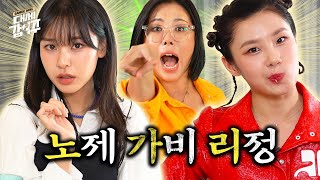 SUB 노제 리정의 🇺🇸미국 오디션 썰  대세갑이주🏠  EP11  노제 리정 가비 [upl. by Pernas]