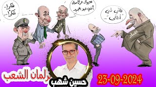 خصنا نكونوا حاذرين مع اعداء الوحدة الترابية لنحارب الفساد برلمان الشعب مع حسين شهب 20240923 [upl. by Hooke131]