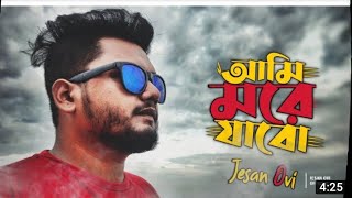 আমি মরে যাবো ll 😭Ami more jabo By jesan ovi bangla new 😔 song 2021Eid special [upl. by Ymaral]