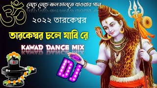 Tarakeswar Chale Jabi Re  2022 Bolbum Special Dance Dj Song  Hard Danc Mix Dj💯 Manoranjan Mix [upl. by Aveline829]