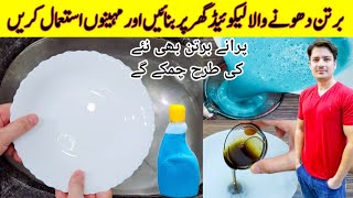 Kitchen Tips And Tricks  Dish Wash Liquid By ijaz Ansari  Dish Washer Remedy  Kitchen Hacks [upl. by Towrey]