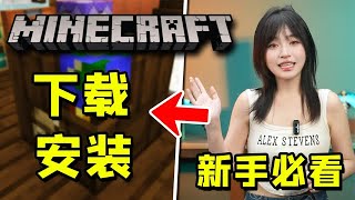 我的世界新手必看！电脑版（JAVA）如何免费下载安装！ [upl. by Arahsak]