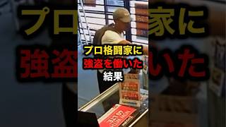 プロ格闘家に強盗を働いた結果 格闘技ufcmmarizinボクシング [upl. by Ransome482]