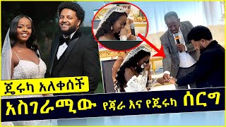 ጄሩካ አለቀሰች  አስገራሚው የጃራ እና የጄሩካ ሰርግ  Jara Tesfaye  Jeruka  Ethiopian Wedding [upl. by Swart]