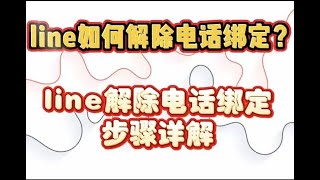 line如何解除电话绑定？line解除电话绑定步骤详解。line无法绑定手机号，line绑定Facebookline手机号码停用line地区限制line注册line删除账号还有救吗 [upl. by Yasmar]