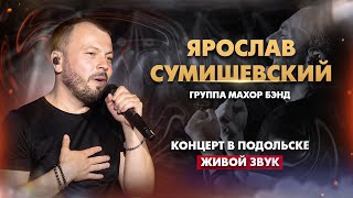 Ярослав Сумишевский  Сольный концерт живой звук [upl. by Raimundo]