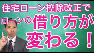 住宅ローン控除改正 これで住宅ローンの組み方が根本から変わります！ [upl. by Dunning]