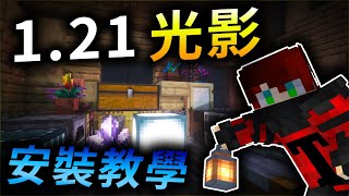 【Minecraft 121】OptiFine光影還沒更新嗎？來使用更高級、更方便的121 Iris Shaders 光影吧❗完整的光影安裝教學＋光影推薦。 [upl. by Ordisi728]