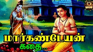 மார்க்கண்டேயன்Markandeyan story in tamil indian mythological stories Dhanavasu stories [upl. by Tsai]